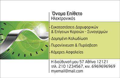 Επαγγελματική κάρτα για Ηλεκτρονικούς: Αυτή η εντυπωσιακή επαγγελματική κάρτα σχεδιάστηκε για να αναδείξει την εξειδίκευση σας στον τομέα των ηλεκτρονικών. Με δυναμικό και μοντέρνο σχέδιο, η κάρτα διαθέτει απαλά χρώματα που αλληλοσυμπληρώνονται, προσφέροντας μια αίσθηση επαγγελματισμού και κομψότητας. Η διάταξη είναι προσεκτικά σχεδιασμένη ώστε να καθιστά ευανάγνωστα τα στοιχεία σας, με σαφή και κομψά γραμματοσειρά που υπογραμμίζουν τα βασικά στοιχεία επικοινωνίας.Το σχέδιο αντανακλά την αξιοπιστία του επαγγελματία στον τομέα των ηλεκτρονικών, δημιουργώντας μια θετική εντύπωση από την πρώτη στιγμή. Τα background στοιχεία προσθέτουν βάθος και δυναμική στην κάρτα, κάνοντάς την ακόμα πιο ελκυστική.Προσαρμόστε τη σύμφωνα με τις ανάγκες σας, προσθέτοντας το όνομά σας, τον αριθμό τηλεφώνου και το λογότυπο της επιχείρησής σας. Η δυνατότητα εξατομίκευσης επιτρέπει να αντικατοπτρίζει την ταυτότητά σας, ενώ ταυτόχρονα επισημαίνει τις υπηρεσίες ή τα προϊόντα που προσφέρετε.Η συγκεκριμένη επαγγελματική κάρτα θα σας βοηθήσει να ξεχωρίσετε από τον ανταγωνισμό, δημιουργώντας μια αξέχαστη εντύπωση στους πελάτες σας. Μπορείτε να κάνετε όποιες αλλαγές θέλετε μέσω του online σχεδιαστικού εργαλείου.
