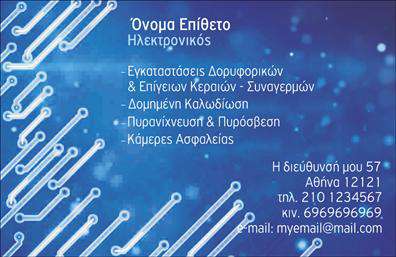 Επαγγελματική κάρτα για ΗλεκτρονικούςΑνακαλύψτε την ιδανική επαγγελματική κάρτα για το επάγγελμα των ηλεκτρονικών, σχεδιασμένη με προσοχή και κομψότητα. Το σύγχρονο σχέδιο της κάρτας ανταγωνίζεται την τεχνολογία που εκπροσωπείτε, με αποχρώσεις που συνδυάζουν φυσικά και ηλεκτρονικά στοιχεία. Η διάταξη είναι τέλεια προσαρμοσμένη για να αναδείξει τα βασικά σας στοιχεία, όπως το όνομά σας και τα στοιχεία επικοινωνίας.Η γραμματοσειρά είναι μοντέρνα και ευανάγνωστη, ενισχύοντας την επαγγελματική σας εικόνα, ενώ το υπόβαθρο προσθέτει μια αίσθηση δυναμισμού χωρίς να αποσπά την προσοχή από τις πληροφορίες που θέλετε να μεταδώσετε. Κάθε λεπτομέρεια της κάρτας έχει σχεδιαστεί για να αντικατοπτρίζει την αξιοπιστία και τον επαγγελματισμό του χώρου των ηλεκτρονικών.Η επαγγελματική κάρτα σας παρέχει τη δυνατότητα να προσθέσετε τα προσωπικά σας στοιχεία, όπως το λογότυπό σας, όνομα και τηλέφωνο, επιτρέποντάς σας να προσαρμόσετε την κάρτα σύμφωνα με τις ανάγκες σας. Αυτή η ευελιξία σας βοηθά να διατηρήσετε την κάρτα σας λειτουργική και προσαρμοσμένη στο στυλ σας.Η κάρτα επίσης μπορεί να προβάλει τις υπηρεσίες ή τα προϊόντα που προσφέρετε, εξασφαλίζοντας ότι οι πελάτες θα γνωρίζουν ακριβώς τι μπορείτε να τους προσφέρετε. Η μοναδική της αισθητική θα σας βοηθήσει να ξεχωρίσετε και να αφήσετε θετική εντύπωση στους συνεργάτες και πελάτες σας.Μπορείτε να κάνετε όποιες αλλαγές θέλετε μέσω του online σχεδιαστικού εργαλείου.