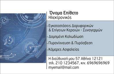Επαγγελματική κάρτα για ΗλεκτρονικοίΕντυπωσιακή και μοντέρνα επαγγελματική κάρτα για επαγγελματίες στον τομέα των ηλεκτρονικών, σχεδιάστηκε με προσοχή στις λεπτομέρειες και τη σύγχρονη αισθητική. Το βάθος των χρωμάτων που συνδυάζει αποχρώσεις του μπλε και του γκρι, σε συνδυασμό με κομψές γραμμές, δίνει έναν αέρα καινοτομίας και δυναμισμού. Η χρήση καθαρής γραμματοσειράς καθιστά την ανάγνωση των στοιχείων επικοινωνίας εύκολη και άμεση, ενώ το minimal background προσθέτει στην επαγγελματική εμφάνιση.Ο σχεδιασμός αντανακλά τον επαγγελματισμό και την αξιοπιστία του κλάδου, καθιστώντας την κάρτα ιδανική για ηλεκτρονικούς επαγγελματίες που επιθυμούν να δημιουργήσουν μια θετική εντύπωση. Ο επισκέπτης μπορεί εύκολα να παρατηρήσει την προσοχή στη λεπτομέρεια και την ποιότητα του σχεδιασμού, στοιχεία που υποδεικνύουν την αξία των υπηρεσιών ή προϊόντων που προσφέρονται.Η κάρτα προσφέρει επίσης τη δυνατότητα να προσαρμόσετε στοιχεία όπως όνομα, τηλέφωνο και λογότυπο, επιτρέποντας σας να την κάνετε πλήρως προσωπική. Αυτό σας δίνει τη δυνατότητα να επικοινωνήσετε αποτελεσματικά με τους πελάτες σας, ώστε να τους πληροφορήσετε για τις υπηρεσίες σας ή τα ηλεκτρονικά προϊόντα σας.Μια καλά σχεδιασμένη επαγγελματική κάρτα θα σας βοηθήσει να ξεχωρίσετε στον κλάδο σας και να αφήσετε μια μόνιμη θετική εντύπωση στους συνεργάτες και τους πελάτες σας.Μπορείτε να κάνετε όποιες αλλαγές θέλετε μέσω του online σχεδιαστικού εργαλείου.