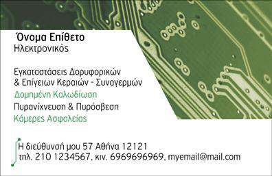 Επαγγελματική κάρτα για ΗλεκτρονικούςΗ επαγγελματική κάρτα για Ηλεκτρονικούς συνδυάζει μοναδικά στοιχεία σχεδίασης και χρωματικής παλέτας που προσελκύουν το βλέμμα. Με σύγχρονη διάταξη και εκλεπτυσμένη γραμματοσειρά, η κάρτα διακρίνεται για την κομψότητά της και την απόλυτη νοημοσύνη που εκπέμπει. Το φόντο προσθέτει μια αίσθηση επαγγελματισμού και καθαρότητας, ιδανικό για την παρουσίαση του επαγγελματία.Η προσαρμοστικότητα της κάρτας είναι εξαιρετική, επιτρέποντας την εύκολη προσθήκη στοιχείων όπως το όνομα, το τηλέφωνο και το λογότυπο της επιχείρησης. Αυτή η δυνατότητα προσφέρει στους Ηλεκτρονικούς τη δυνατότητα να δημιουργήσουν μια εξατομικευμένη παρουσία που θα εντυπωσιάσει τους πελάτες τους.Η κάρτα μπορεί να προβάλλει τις υπηρεσίες ή τα προϊόντα που προσφέρετε με ευκρίνεια και στυλ. Η οργανωμένη μορφή της καθιστά την αναγνώριση των στοιχείων επικοινωνίας εύκολη και άμεση, κάνοντάς την ιδανική για δικτυωμένες επαφές.Η σωστή σχεδίαση της επαγγελματικής κάρτας σας βοηθά να ξεχωρίσετε και να αφήσετε θετική εντύπωση σε κάθε πιθανό πελάτη. Επενδύστε στην εικόνα σας και συνδυάστε την πολυτέλεια με τη λειτουργικότητα στις επαγγελματικές κάρτες σας.Μπορείτε να κάνετε όποιες αλλαγές θέλετε μέσω του online σχεδιαστικού εργαλείου.