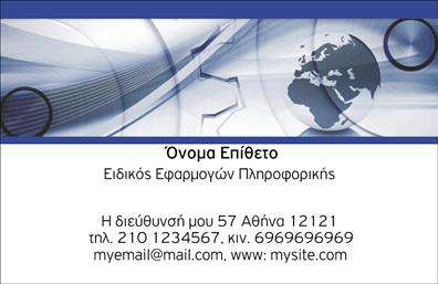 Επαγγελματική κάρτα για Ηλεκτρονικούς Υπολογιστές-InternetΑνακαλύψτε την ιδανική επαγγελματική κάρτα που συνδυάζει αισθητική και επαγγελματισμό. Αυτή η κάρτα διαθέτει μια μοντέρνα σχεδίαση με έντονα χρώματα και ένα καθαρό φόντο που τονίζει τα βασικά στοιχεία της. Η διάταξή της είναι προσεγμένη με μια ισορροπία ανάμεσα σε εικόνες που σχετίζονται με τον κόσμο των ηλεκτρονικών υπολογιστών και text, με γραμματοσειρές που μεταδίδουν σοβαρότητα και αξιοπιστία.Η επαγγελματική αυτή κάρτα αναδεικνύει τον επαγγελματισμό σας, προσφέροντας ταυτόχρονα μια αίσθηση φρεσκάδας και καινοτομίας. Αντανακλά την αξιοπιστία του χώρου σας, δείχνοντας στους πελάτες ότι είστε ενημερωμένοι και έτοιμοι να τους υποστηρίξετε στις σύγχρονες ανάγκες τους.Η κάρτα προσφέρει την ευελιξία να προσθέσετε τα στοιχεία σας, όπως όνομα, τηλέφωνο και λογότυπο, επιτρέποντάς σας να την προσαρμόσετε σύμφωνα με τις δικές σας ανάγκες. Είναι ιδανική για επαγγελματίες του τομέα της τεχνολογίας, καθώς μπορεί να προβάλει αποτελεσματικά τις υπηρεσίες σας, από τεχνική υποστήριξη έως ανάπτυξη λογισμικού.Αυτή η κάρτα είναι το κλειδί για να ξεχωρίσετε στον ανταγωνιστικό χώρο των ηλεκτρονικών υπολογιστών και του Internet, προσφέροντας μια θετική και αξέχαστη εντύπωση στους πελάτες σας. Μπορείτε να κάνετε όποιες αλλαγές θέλετε μέσω του online σχεδιαστικού εργαλείου.