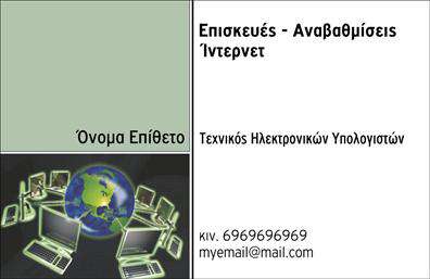 Επαγγελματική κάρτα για Ηλεκτρονικούς Υπολογιστές-InternetΗ επαγγελματική κάρτα αυτή έχει σχεδιαστεί με γνώμονα τη σύγχρονη αισθητική και την επαγγελματική εικόνα. Τα ζωντανά χρώματα και η ισχυρή γραμματοσειρά προσφέρουν μία κομψή και μοντέρνα διάθεση, ενώ η προσεγμένη διάταξη των στοιχείων καθιστά την κάρτα εύκολη στην ανάγνωση. Το φόντο προσθέτει βάθος και εντυπωσιασμό, κάνοντάς την να ξεχωρίζει ανάμεσα σε άλλες.Η σχεδίαση αντικατοπτρίζει την αξιοπιστία και τον επαγγελματισμό που απαιτεί το επάγγελμα των ηλεκτρονικών υπολογιστών και του Internet. Κάθε στοιχείο που περιλαμβάνεται, από το λογότυπο έως τα στοιχεία επικοινωνίας, έχει θέση και σκοπό, διασφαλίζοντας ότι οι πελάτες και οι συνεργάτες σας θα σας θυμούνται με θετική εντύπωση.Η προσαρμοστικότητα και η λειτουργικότητα της κάρτας επιτρέπουν την εύκολη προσθήκη δεδομένων όπως το όνομα, το τηλέφωνο και άλλες πληροφορίες επαφής. Οι επαγγελματικές κάρτες είναι ένα ισχυρό εργαλείο δικτύωσης και μπορούν να βοηθήσουν στη προβολή των υπηρεσιών ή προϊόντων σας με οπτικά ελκυστικό τρόπο.Μην χάσετε την ευκαιρία να ξεχωρίσετε και να αφήσετε μία δυνατή εντύπωση στους συνεργάτες σας και τους πελάτες σας. Αυτό το σχέδιο της κάρτας αποτελεί το ιδανικό εργαλείο για να κερδίσετε την προσοχή που σας αξίζει.Μπορείτε να κάνετε όποιες αλλαγές θέλετε μέσω του online σχεδιαστικού εργαλείου.