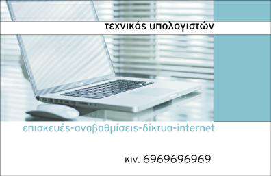 Επαγγελματική κάρτα για Ηλεκτρονικούς Υπολογιστές - InternetΑνακαλύψτε την ιδανική επαγγελματική κάρτα που θα σας κάνει να ξεχωρίσετε στον κόσμο των ηλεκτρονικών υπολογιστών και του Internet. Αυτή η κάρτα διαθέτει έναν σύγχρονο και κομψό σχεδιασμό, με πρωτοποριακή διάταξη που ενσωματώνει έντονα χρώματα όπως το μπλε και το λευκό, αποπνέοντας μία αίσθηση τεχνολογίας και καινοτομίας. Η γραμματοσειρά είναι μοντέρνα και ευανάγνωστη, προσφέροντας άνεση κατά την ανάγνωση των στοιχείων σας.Η κάρτα αυτή αποπνέει επαγγελματισμό, αντικατοπτρίζοντας την αξιοπιστία του επαγγέλματος σας στον τομέα των ηλεκτρονικών υπολογιστών. Οι καθαρές γραμμές και η ισορροπημένη διάταξή της δημιουργούν μία αίσθηση σοβαρότητας και επαγγελματικού ήθους, κάνοντάς την ιδανική για επαγγελματίες που επιθυμούν να ενισχύσουν την παρουσία τους στην αγορά.Η κάρτα προσφέρει την δυνατότητα προσθήκης προσωπικών στοιχείων όπως όνομα, τηλέφωνο, λογότυπο και άλλα στοιχεία επικοινωνίας, διευκολύνοντας την προσωποποίηση σύμφωνα με τις ανάγκες σας.Επιπλέον, μπορεί να προβάλει αποτελεσματικά τις υπηρεσίες ή τα προϊόντα σας, παρέχοντας στους πελάτες σας μία σαφή εικόνα των διαθέσιμων επιλογών.Με αυτή την επαγγελματική κάρτα, μπορείτε να εντυπωσιάσετε τους συνεργάτες σας και να δημιουργήσετε lasting impressions. Μπορείτε να κάνετε όποιες αλλαγές θέλετε μέσω του online σχεδιαστικού εργαλείου.