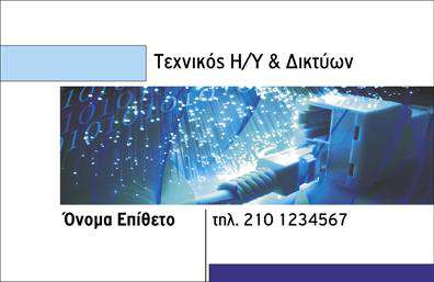Επαγγελματική κάρτα για ηλεκτρονικούς υπολογιστές και InternetΑνακαλύψτε την ιδανική επαγγελματική κάρτα που θα σας εντυπωσιάσει με τον μοντέρνο και κομψό σχεδιασμό της. Το template παρουσιάζει μια ισχυρή αισθητική που συνδυάζει αρμονικά σκούρα και φωτεινά χρώματα, δημιουργώντας μια αίσθηση τεχνολογικής καινοτομίας. Η διάταξη είναι ορθολογική και ισορροπημένη, με ευανάγνωστη γραμματοσειρά που ενισχύει την επικοινωνία του μηνύματος σας.Ο επαγγελματικός χαρακτήρας της κάρτας αποτυπώνεται στη λεπτομέρεια, ενώ οι γραφικές απεικονίσεις σχετικών στοιχείων, όπως υπολογιστές και σύμβολα του διαδικτύου, προσθέτουν αξία στην εικόνα της επιχείρησής σας. Κάθε σχεδιαστικό στοιχείο έχει επιλεγεί προσεκτικά για να αντικατοπτρίζει τη σοβαρότητα και την αξιοπιστία του τομέα των ηλεκτρονικών υπολογιστών.Η προσαρμοστικότητα της κάρτας σας επιτρέπει να προσθέσετε το όνομα, τηλέφωνο, λογότυπο και άλλα στοιχεία επικοινωνίας με ευκολία, διασφαλίζοντας ότι το μήνυμά σας θα φτάσει στους πελάτες σας. Οι υπηρεσίες ή τα προϊόντα σας μπορούν να προβάλλονται με αριστοτεχνικό τρόπο, κάνοντάς την κάρτα σας έναν αποτελεσματικό εργαλείο marketing.Αυτή η επαγγελματική κάρτα θα σας βοηθήσει να ξεχωρίσετε, αφήνοντας θετική εντύπωση στους πελάτες σας. Μπορείτε να κάνετε όποιες αλλαγές θέλετε μέσω του online σχεδιαστικού εργαλείου.
