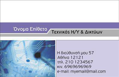 Επαγγελματική κάρτα για ηλεκτρονικούς υπολογιστέςΑνακαλύψτε την ιδανική επαγγελματική κάρτα για επαγγελματίες στο χώρο των ηλεκτρονικών υπολογιστών και του internet. Το σχέδιο της κάρτας ενσωματώνει δυναμικά χρώματα, με παρουσία κυρίως του μπλε και του γκρι, προσφέροντας μία σύγχρονη και τεχνολογική αίσθηση. Οι καθαρές γραμμές και η ισορροπημένη διάταξη δημιουργούν μια εντυπωσιακή οπτική που συνεπαίρνει τον παραλήπτη.Η γραμματοσειρά είναι κομψή και ευανάγνωστη, τονίζοντας την επαγγελματική αίσθηση που αποπνέει η κάρτα. Το φόντο είναι διακριτικό, επιτρέποντας στα στοιχεία να ξεχωρίζουν και να φαίνονται καθαρά. Με αυτόν τον τρόπο, η κάρτα αντανακλά τον επαγγελματισμό και την αξιοπιστία που απαιτούνται στον τομέα των ηλεκτρονικών υπολογιστών.Η δυνατότητα προσαρμογής της κάρτας είναι τεράστια, επιτρέποντας σας να προσθέσετε το όνομά σας, το τηλέφωνό σας, το λογότυπό σας και άλλες πληροφορίες επικοινωνίας. Έτσι, μπορείτε να δημιουργήσετε μια κάρτα που αντικατοπτρίζει την προσωπική σας σφραγίδα.Επιπλέον, η επαγγελματική κάρτα μπορεί να προβάλει τις υπηρεσίες ή τα προϊόντα της επιχείρησής σας, επιτρέποντας σας να κάνετε μία θετική εντύπωση στους πελάτες σας και να ξεχωρίσετε στην αγορά.Η σωστά σχεδιασμένη κάρτα θα σας βοηθήσει να ξεχωρίσετε και να δημιουργήσετε μία μόνιμη θετική εντύπωση. Μπορείτε να κάνετε όποιες αλλαγές θέλετε μέσω του online σχεδιαστικού εργαλείου.