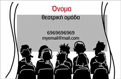 Επαγγελματική κάρτα για Θέατρα: Αναδείξτε τον καλλιτεχνικό σας χαρακτήρα με μια εντυπωσιακή ή πολύχρωμη κάρτα, ειδικά σχεδιασμένη για τα θέατρα. Το σχέδιο συνδυάζει ζωντάνια και κομψότητα, χρησιμοποιώντας χρώματα που παραπέμπουν στη μαγεία της σκηνής, όπως το βαθύ κόκκινο και το χρυσό. Η διάταξη είναι ισορροπημένη, με καθαρές γραμμές και μοντέρνα γραμματοσειρά που προσδίδει μία αίσθηση επαγγελματισμού και αξιοπιστίας.Η κάρτα αυτή ενσωματώνει όλα τα στοιχεία που απαιτούνται για να αναδείξει τη μοναδικότητα του επαγγέλματος σας. Το λογότυπο του θεάτρου σας μπορεί να τοποθετηθεί σε περίοπτη θέση, ενώ οι πληροφορίες επικοινωνίας όπως το όνομα, το τηλέφωνο και η διεύθυνση μπορούν εύκολα να προστεθούν. Τα επιπλέον στοιχεία επικοινωνίας κάνουν την κάρτα όχι μόνο όμορφη, αλλά και λειτουργική, διευκολύνοντας τους πελάτες σας να σας βρουν.Αυτή η επαγγελματική κάρτα δεν είναι απλά μια κάρτα, αλλά ένα εργαλείο προβολής των υπηρεσιών σας. Ιδανική για θεατρικές παραγωγές, μπορεί να περιλαμβάνει και πληροφορίες για επερχόμενες παραστάσεις, ενισχύοντας την επικοινωνία με το κοινό σας. Το σχέδιο αποπνέει αυθεντικότητα και δημιουργικότητα, αφήνοντας θετική εντύπωση σε όσους την κρατούν.Η κάρτα σας βοηθά να ξεχωρίσετε από τον ανταγωνισμό και να κάνετε το καλύτερο δυνατό πρώτο βήμα στις επαγγελματικές σχέσεις σας. Μπορείτε να κάνετε όποιες αλλαγές θέλετε μέσω του online σχεδιαστικού εργαλείου.
