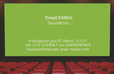Επαγγελματική κάρτα για θεατρικά επαγγέλματαΑυτή η επαγγελματική κάρτα σχεδιάστηκε με προσοχή για να αντικατοπτρίζει την τέχνη και τη μαγεία του θεάτρου. Το κομψό και μοντέρνο σχέδιο χρησιμοποιεί ζωντανά χρώματα που κεντρίζουν την προσοχή, με έναν συνδυασμό σκούρων και φωτεινών αποχρώσεων που αντιπροσωπεύουν τη δραματική ατμόσφαιρα του χώρου. Η διάταξη της κάρτας είναι καθαρή και επαγγελματική, ενώ η επιλεγμένη γραμματοσειρά προσφέρει ευανάγνωστο και καλαίσθητο χαρακτήρα.Η κάρτα αποπνέει επαγγελματισμό και αξιοπιστία, στοιχεία απαραίτητα για οποιοδήποτε θεατρικό επάγγελμα. Η μοναδική αισθητική της, σε συνδυασμό με το καλλιτεχνικό σχέδιο, αναδεικνύει την προσωπικότητα του επαγγελματία και προωθεί την εικόνα ενός δημιουργικού και σοβαρού καλλιτέχνη στο κοινό.Η επαγγελματική κάρτα διαθέτει χώρο για την προσθήκη στοιχειωδών πληροφοριών όπως το όνομα, το τηλέφωνο και το λογότυπο σας, καθιστώντας την λειτουργική και προσαρμόσιμη στις ανάγκες σας. Παράλληλα, μπορεί να χρησιμοποιηθεί για να προβάλετε τις υπηρεσίες ή τα προϊόντα που σχετίζονται με το θέατρο, όπως παραστάσεις ή ειδικές εκδηλώσεις.Με αυτή την κάρτα, θα ξεχωρίσετε και θα αφήσετε θετική εντύπωση στον κόσμο του θεάτρου και όχι μόνο. Μπορείτε να κάνετε όποιες αλλαγές θέλετε μέσω του online σχεδιαστικού εργαλείου.