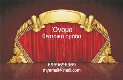 Επαγγελματική κάρτα για ΘέατραΑυτή η εντυπωσιακή επαγγελματική κάρτα για θέατρα συνδυάζει την κομψότητα και τη δημιουργικότητα, καθιστώντας την ιδανική για επαγγελματίες του θεατρικού χώρου. Το σχέδιο αυτής της κάρτας ενσωματώνει ζωντανά χρώματα, που αναπαριστούν τη μαγεία του θεάτρου, ενώ η διάταξή της προσφέρει ισορροπία και σαφήνεια. Η επιλεγμένη γραμματοσειρά προσθέτει μια αίσθηση διαχρονικότητας, ενώ οι λεπτομέρειες και τα στοιχεία της τέχνης δημιουργούν μια κλασική ατμόσφαιρα.Η επαγγελματική κάρτα αυτή αντανακλά τον επαγγελματισμό και την αξιοπιστία που απαιτεί ο χώρος του θεάτρου. Με τη σωστή παρουσίαση, προβάλλει την προσωπικότητα του επαγγελματία και τις υπηρεσίες του, βοηθώντας τον να ξεχωρίσει στο πολυσύχναστο περιβάλλον της υποκριτικής τέχνης.Η δυνατότητα προσθήκης στοιχείων, όπως το όνομα, το τηλέφωνο και το λογότυπο, καθιστά την κάρτα ευέλικτη και λειτουργική, με το οπτικό της σχέδιο να προσαρμόζεται εύκολα στις ανάγκες του χρήστη. Ανάλογα με τις προσφερόμενες υπηρεσίες, μπορεί να συμπεριληφθεί πληροφορία για παραστάσεις, εισιτήρια ή άλλες σχετικές λεπτομέρειες, ενισχύοντας την προβολή της επιχείρησης.Η επαγγελματική κάρτα δεν είναι μόνο ένα εργαλείο επικοινωνίας, αλλά και μια δημιουργική δήλωση, διασφαλίζοντας ότι ο επαγγελματίας θα αφήσει μια θετική και μακροχρόνια εντύπωση. Μπορείτε να κάνετε όποιες αλλαγές θέλετε μέσω του online σχεδιαστικού εργαλείου.