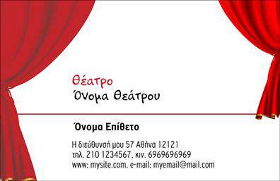 Επαγγελματική κάρτα για Θέατρα: Αυτή η εντυπωσιακή κάρτα συνδυάζει το καλλιτεχνικό στοιχείο με τον επαγγελματικό χαρακτήρα. Τα ζωντανά χρώματα και η κομψή διάταξη δημιουργούν μια δυναμική εικόνα που σίγουρα θα προσελκύσει την προσοχή. Η γραμματοσειρά είναι επιλεγμένη προσεκτικά για να αποπνέει κομψότητα, ενώ το background ακολουθεί μια θεατρική ατμόσφαιρα που ενισχύει τη θεματική της κάρτας.Η σχεδίαση της κάρτας αναδεικνύει τον επαγγελματισμό, διασφαλίζοντας ότι θα διακριθεί ανάμεσα σε άλλες επαγγελματικές κάρτες. Κάθε στοιχείο του σχεδιασμού συμβάλλει στην αξιοπιστία και την αίσθηση εμπιστοσύνης, χαρακτηριστικά που είναι κρίσιμα για τον κόσμο του θεάτρου.Η κάρτα προσφέρει την ευχέρεια προσαρμογής, επιτρέποντας στους επαγγελματίες να προσθέσουν στοιχεία όπως το όνομά τους, το τηλέφωνο και το λογότυπο, ώστε να είναι εύκολα αναγνωρίσιμοι. Η δυνατότητα αυτή ενισχύει την εκτύπωση των στοιχείων επαφής, κάνοντάς τους προσβάσιμους στον κόσμο των θεάτρων και στους λάτρεις της τέχνης.Επιπλέον, η κάρτα έχει τη δυνατότητα να προβάλλει υπηρεσίες ή προϊόντα, ενισχύοντας τη συνολική παρουσία της επιχείρησης στον χώρο του θεάτρου. Είναι το ιδανικό εργαλείο για να ξεχωρίσετε και να αφήσετε μια θετική εντύπωση στους πελάτες και συνεργάτες σας.Μπορείτε να κάνετε όποιες αλλαγές θέλετε μέσω του online σχεδιαστικού εργαλείου.