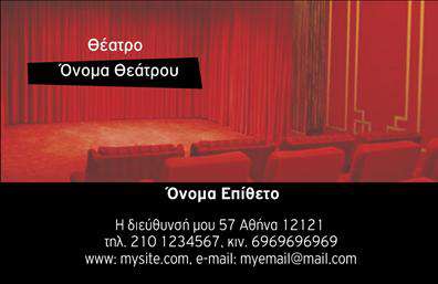 Επαγγελματική κάρτα για Θέατρα: Αυτή η κάρτα είναι το ιδανικό εργαλείο για κάθε επαγγελματία στον τομέα του θεάτρου που επιθυμεί να ξεχωρίσει. Η αισθητική της κάρτας συνδυάζει κομψότητα και δημιουργικότητα, μέσα από την ισορροπημένη χρήση ζωντανών χρωμάτων και εντυπωσιακών γραφικών που παραπέμπουν στον κόσμο των παραστάσεων. Η διάταξη του σχεδίου προσφέρει μια καθαρή και ευανάγνωστη παρουσίαση των πληροφοριών, ενώ η επιλεγμένη γραμματοσειρά προσθέτει μια αίσθηση υπόκρουσης και θεατρικότητας. Η κάρτα αντανακλά τον επαγγελματισμό και την αξιοπιστία που απαιτούν οι τέχνες, επιβεβαιώνοντας τη σοβαρότητα και τη δέσμευση του επαγγελματία. Η ευχάριστη και δυναμική εμφάνιση της κάρτας ενισχύει τη φήμη και την αφοσίωση του ατόμου στην καριέρα του. Όσον αφορά την προσαρμοστικότητα και τη λειτουργικότητα, αυτή η επαγγελματική κάρτα επιτρέπει την εύκολη προσθήκη προσωπικών στοιχείων όπως το όνομα, το τηλέφωνο, το λογότυπο και άλλες πληροφορίες επικοινωνίας. Οι επαγγελματικές κάρτες είναι ένας εξαιρετικός τρόπος για να προβληθούν οι υπηρεσίες ή τα προϊόντα ενός θεάτρου, διευκολύνοντας τη σύνδεση με τους ενδιαφερόμενους. Αυτή η επαγγελματική κάρτα βοηθά τον επαγγελματία να ξεχωρίσει και να αφήσει μια θετική εντύπωση που θα διαρκέσει. Μπορείτε να κάνετε όποιες αλλαγές θέλετε μέσω του online σχεδιαστικού εργαλείου.