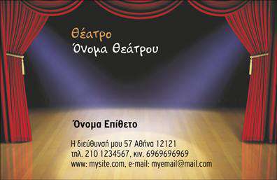 Επαγγελματική κάρτα για θέατρα! Αυτή η εντυπωσιακή κάρτα συνδυάζει την τέχνη με την επαγγελματικότητα, προσφέροντας μία κομψή και στιλάτη επιλογή για καλλιτέχνες και οργανωτές παραστάσεων. Με ζωηρά χρώματα που προσελκύουν την προσοχή, η κάρτα διαθέτει μία καλαίσθητη διάταξη που ενσωματώνει γραμμές και σχήματα που παραπέμπουν στον κόσμο του θεάτρου. Η φρέσκια γραμματοσειρά προσθέτει μία αίσθηση μοντέρνας κομψότητας και αναδεικνύει τον όλο επαγγελματικό χαρακτήρα του προϊόντος.Η επαγγελματική κάρτα αυτή εκπέμπει αξιοπιστία και επαγγελματισμό, υπογραμμίζοντας τη σοβαρότητα ενός επαγγελματία στο χώρο του θεάτρου. Οι πελάτες και συνεργάτες θα αισθάνονται άνετα όταν κρατούν αυτή τη κάρτα στα χέρια τους, γνωρίζοντας ότι βρήκαν έναν αξιόπιστο συνεργάτη.Η δυνατότητα προσαρμογής είναι ένα σημαντικό πλεονέκτημα, καθώς μπορείτε να προσθέσετε το όνομά σας, τηλέφωνα επικοινωνίας, λογότυπα και άλλες πληροφορίες με ευκολία, διασφαλίζοντας έτσι τη λειτουργικότητά της. Ιδανική για να προβάλλει τις υπηρεσίες και τις παραστάσεις σας, η κάρτα θα αποτελέσει τον τέλειο σύμμαχο στην επικοινωνία σας.Η επαγγελματική κάρτα σας βοηθά να ξεχωρίσετε και να αφήσετε μία θετική εντύπωση σε όλους τους παραλήπτες. Μπορείτε να κάνετε όποιες αλλαγές θέλετε μέσω του online σχεδιαστικού εργαλείου.