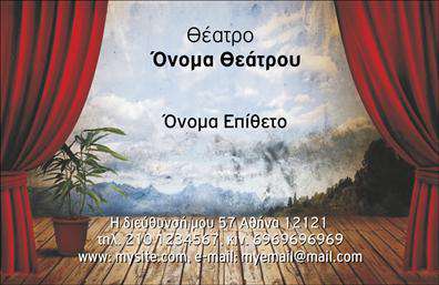 Επαγγελματική κάρτα για θέατραΗ επαγγελματική κάρτα για θέατρα σχεδιάστηκε με έμφαση στην καλλιτεχνική λεπτομέρεια και την αισθητική, ώστε να αντανακλά την ατμόσφαιρα που δημιουργούν οι παραστάσεις. Το κυρίαρχο χρώμα της κάρτας, σε σκούρες και ζεστές αποχρώσεις, συνδυάζεται αρμονικά με φωτεινές λεπτομέρειες, προσφέροντας μία ισχυρή οπτική πρόταση.Η διάταξη είναι προσεκτικά μελετημένη, με κομψές γραμματοσειρές που εξασφαλίζουν την αναγνωσιμότητα και προσθέτουν μία αίσθηση επαγγελματισμού. Στο background της κάρτας υπάρχουν φωτογραφικά στοιχεία που παραπέμπουν στο θέατρο, εμβαθύνοντας τη σύνδεση με τον καλλιτεχνικό κόσμο.Η κάρτα αυτή εκφράζει δυναμικά την professionalism και την αξιοπιστία του επαγγέλματος, γεγονός που την καθιστά ιδανική για επαγγελματίες του χώρου, όπως σκηνοθέτες, ηθοποιούς και παραγωγούς. Οι λεπτομέρειες αυτές συμβάλλουν στη σωστή εντύπωση προς τους πελάτες και συνεργάτες.Επιπλέον, η επαγγελματική κάρτα προσφέρει δυνατότητες προσαρμογής ώστε να μπορείτε να προσθέσετε εύκολα στοιχεία όπως το όνομά σας, το τηλέφωνο και πρόσωπα κοινωνικών δικτύων, διατηρώντας την λειτουργικότητα της κάρτας.Μέσω της κάρτας, μπορείτε να προβάλετε αποτελεσματικά τις υπηρεσίες ή τα προϊόντα σας, ενισχύοντας την παρουσία σας στον τομέα του θεάτρου. Είναι ένας εξαιρετικός τρόπος να ξεχωρίσετε και να αφήσετε θετική εντύπωση στους πελάτες σας.Μπορείτε να κάνετε όποιες αλλαγές θέλετε μέσω του online σχεδιαστικού εργαλείου.