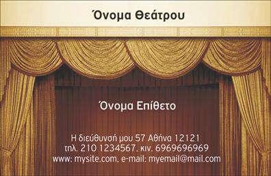 Επαγγελματική κάρτα για ΘέατραΗ επαγγελματική κάρτα για θέατρα είναι ένα μοναδικό εργαλείο που συνδυάζει αισθητική και λειτουργικότητα. Με ζωντανά χρώματα που αποπνέουν δημιουργικότητα, αυτή η κάρτα προβάλλει έντονα την προσωπικότητα της επιχείρησής σας. Η διάταξή της είναι προσεγμένη, με καθαρές γραμμές και μια ισχυρή γραμματοσειρά που ενισχύει την αναγνωσιμότητα.Αισθητικά, η κάρτα διαθέτει ενδιαφέροντα background στοιχεία που προσελκύουν την προσοχή του κοινού και αντανακλούν τη δυναμική του θεατρικού κόσμου. Ο επαγγελματικός της χαρακτήρας αποθεώνεται μέσα από τη μελετημένη επιλογή χρωμάτων και σχημάτων που συνδυάζουν παραδοσιακά και σύγχρονα στοιχεία.Μια από τις βασικές πτυχές της κάρτας είναι η προσαρμοστικότητά της. Έχετε τη δυνατότητα να προσθέσετε το όνομά σας, το τηλέφωνο, το λογότυπό σας καθώς και άλλες πληροφορίες επικοινωνίας, διασφαλίζοντας ότι η επαγγελματική κάρτα θα είναι απόλυτα στα μέτρα σας.Επιπλέον, η κάρτα μπορεί να αναδείξει τις υπηρεσίες ή τα προϊόντα σας, προσφέροντας πληροφορίες για παραστάσεις, ειδικές εκδηλώσεις ή άλλες θεατρικές δραστηριότητες.Η συγκεκριμένη κάρτα βοηθά τον επαγγελματία να ξεχωρίσει και να αφήσει θετική εντύπωση, κάνοντας την διαφορά σε έναν ανταγωνιστικό χώρο.Μπορείτε να κάνετε όποιες αλλαγές θέλετε μέσω του online σχεδιαστικού εργαλείου.