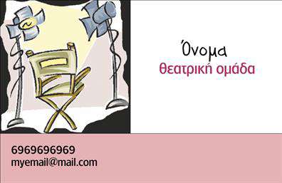 Επαγγελματική κάρτα για Θέατρα: Η συγκεκριμένη επαγγελματική κάρτα αναδεικνύει την τέχνη του θεάτρου με έναν εντυπωσιακό σχεδιασμό που μαγνητίζει το βλέμμα. Με συνδυασμούς χρωμάτων που φέρνουν στο νου την ατμόσφαιρα ενός θεατρικού έργου, η κάρτα υιοθετεί πλούσιες αποχρώσεις και κομψές γραμματοσειρές που αποπνέουν αίσθηση στιλ και εκλέπτυνσης. Τα background στοιχεία, όπως σιλουέτες ηθοποιών ή θεατρικές μάσκες, προσθέτουν βάθος και δυναμική στο σύνολο.Η αντανάκλαση επαγγελματισμού είναι εμφανής σε κάθε λεπτομέρεια. Το προσεγμένο σχέδιο της επαγγελματικής κάρτας εκπέμπει αξιοπιστία και σοβαρότητα, στοιχεία που είναι απαραίτητα για τους επαγγελματίες του θεατρικού χώρου. Κάθε κάρτα είναι φτιαγμένη για να εντυπωσιάσει συνεργάτες και κοινό, επιβεβαιώνοντας την επαγγελματική θέση του κατόχου της.Η προσαρμοστικότητα είναι ένα από τα μεγαλύτερα πλεονεκτήματα αυτής της κάρτας. Μπορείτε να προσθέσετε το όνομά σας, το τηλέφωνο, το λογότυπο και πολλές άλλες λεπτομέρειες επικοινωνίας, διατηρώντας παράλληλα το στυλ και την ταυτότητα της επιχείρησής σας. Αν αναζητάτε έναν τρόπο να προβάλετε τις υπηρεσίες ή τα προϊόντα σας, αυτή η κάρτα μπορεί να λειτουργήσει ως ισχυρό εργαλείο προώθησης.Επίσης, η κάρτα αυτή θα σας βοηθήσει να ξεχωρίσετε και να αφήσετε μια θετική εντύπωση στους πελάτες σας. Μπορείτε να κάνετε όποιες αλλαγές θέλετε μέσω του online σχεδιαστικού εργαλείου.