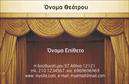 Επαγγελματικές κάρτες - Θεατρα - Κωδ.:102454