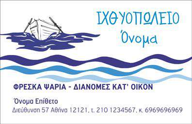 Επαγγελματική κάρτα για ιχθυοπωλείαΑνακαλύψτε την απόλυτη επαγγελματική κάρτα για ιχθυοπωλεία, σχεδιασμένη να μεταφέρει τη φρεσκάδα και την ποιότητα των προϊόντων σας. Το στυλ της κάρτας είναι μοντέρνο και καθαρό, με έντονες αποχρώσεις του μπλε και του λευκού, που παραπέμπουν σε θάλασσα και φρέσκα ψάρια. Η διάταξη είναι προσεκτικά μελετημένη, με ευανάγνωστες γραμματοσειρές που ενισχύουν τη σαφήνεια και την επαγγελματικότητα.Η κάρτα εκπέμπει αίσθηση αξιοπιστίας και επαγγελματισμού, δείχνοντας στους πελάτες σας ότι διαχειρίζεστε σοβαρά την επιχείρησή σας. Οι λεπτομέρειες, όπως η χρήση φρέσκων εικόνων ψαριών, δημιουργούν μια θετική αίσθηση, που προσελκύει το βλέμμα και ενισχύει την αίσθηση ποιότητας.Η προσαρμοστικότητα της κάρτας σας επιτρέπει να προσθέσετε εύκολα στοιχεία όπως το όνομά σας, τον αριθμό τηλεφώνου, το λογότυπο και οποιαδήποτε άλλα στοιχεία επικοινωνίας, διασφαλίζοντας έτσι ότι οι πελάτες σας θα σας βρουν άμεσα.Η δυνατότητα προβολής υπηρεσιών και προϊόντων καθιστά την κάρτα ακόμα πιο χρήσιμη, επιτρέποντας στους πελάτες να δουν αμέσως την προσφορά σας. Με τη χρήση κατάλληλων λέξεων-κλειδιών όπως ''εκτυπώσεις'' και ''επαγγελματικές κάρτες'', μπορείτε να βελτιώσετε την αναγνωσιμότητα και την εικόνα της επιχείρησής σας.Αυτή η κάρτα θα σας βοηθήσει να ξεχωρίσετε και να αφήσετε μια θετική εντύπωση σε κάθε πελάτη. Μπορείτε να κάνετε όποιες αλλαγές θέλετε μέσω του online σχεδιαστικού εργαλείου.