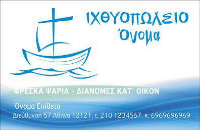Επαγγελματική κάρτα για ιχθυοπωλείοΑνακαλύψτε μια εντυπωσιακή επαγγελματική κάρτα που αντικατοπτρίζει την αγάπη για την φρεσκάδα και την ποιότητα των θαλασσινών. Χρωματισμένη σε φυσικές αποχρώσεις του μπλε και του πράσινου, η κάρτα διαθέτει μια κομψή διάταξη που καθιστά τις πληροφορίες ευδιάκριτες και προσιτές. Η χρήση μοντέρνας γραμματοσειράς προσδίδει μια αίσθηση φρεσκάδας που συναντά κανείς σε κάθε θάλασσα.Το σχέδιο της κάρτας διαπνέεται από επαγγελματισμό, ενσωματώνοντας όλα τα στοιχεία που απαιτούν οι σύγχρονες επιχειρήσεις. Ακριβείς γραμμές και συμμετρική διάταξη δημιουργούν μια αίσθηση τάξης και αξιοπιστίας, ενώ η εικονιστική παρουσία των φρέσκων ψαριών ενισχύει άμεσα την αίσθηση της ποιότητας και της φρεσκάδας που προσφέρετε στους πελάτες σας.Η κάρτα μπορεί εύκολα να προσαρμοστεί με το όνομα, το τηλέφωνο και το λογότυπό σας, εξασφαλίζοντας ότι οι πελάτες σας μπορούν να επικοινωνήσουν άμεσα μαζί σας. Προβάλτε τις υπηρεσίες ή τα προϊόντα του ιχθυοπωλείου σας με στυλ, εμπλουτίζοντας την πηγή των πιθανών πελατών σας.Αυτή η κάρτα ενισχύει την αναγνώριση της επιχείρησής σας, επιτρέποντάς σας να ξεχωρίσετε και να αφήσετε θετική εντύπωση σε κάθε επαφή σας.Μπορείτε να κάνετε όποιες αλλαγές θέλετε μέσω του online σχεδιαστικού εργαλείου.