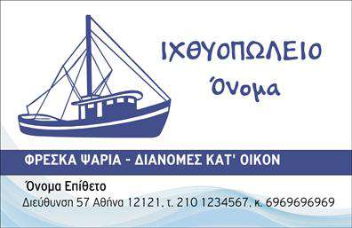 Επαγγελματική κάρτα για ΙχθυοπωλείαΗ επαγγελματική κάρτα για ιχθυοπωλεία σχεδιάστηκε για να αποπνέει φρεσκάδα και επαγγελματισμό. Το στυλιζαρισμένο layout, με έντονα χρώματα που παραπέμπουν στη θάλασσα, έχει σκοπό να προσελκύσει το βλέμμα του πελάτη. Η επιλογή των γαλάζιων και πράσινων αποχρώσεων παραπέμπει στη φρεσκάδα και την ποιότητα των ψαριών, ενώ οι καθαρές γραμμές προσδίδουν μια σύγχρονη αίσθηση.Η γραμματοσειρά είναι ευανάγνωστη και τακτοποιημένη, τα στοιχεία επικοινωνίας και το λογότυπο τοποθετούνται στρατηγικά για μέγιστη ορατότητα. Το υπόβαθρο μπορεί να περιλαμβάνει διακριτικά θαλασσινά στοιχεία, προσδίδοντας βάθος στην κάρτα.Αυτό το σχέδιο αντανακλά τον επαγγελματισμό που απαιτείται από έναν ιχθυοπώλη και ενισχύει την αξιοπιστία του. Κάθε λεπτομέρεια έχει σχεδιαστεί με γνώμονα την επιτυχία και την εμπιστοσύνη του πελάτη, συνδυάζοντας την αισθητική με τη λειτουργικότητα.Η κάρτα δίνει τη δυνατότητα στον επαγγελματία να προσθέσει όλα τα απαραίτητα στοιχεία επικοινωνίας, όπως όνομα, τηλέφωνο και διεύθυνση, ενώ μπορεί επίσης να περιλαμβάνει πληροφορίες για τις υπηρεσίες ή τα προϊόντα του, για να προβάλλει τις καλύτερες επιλογές φρέσκων ψαριών.Με την επαγγελματική αυτή κάρτα, οι ιχθυοπώλες μπορούν να ξεχωρίσουν στη γεμάτη ανταγωνισμό αγορά και να αφήσουν μια θετική εντύπωση στους πελάτες τους.Μπορείτε να κάνετε όποιες αλλαγές θέλετε μέσω του online σχεδιαστικού εργαλείου.
