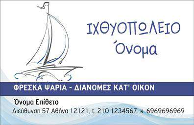 Επαγγελματική κάρτα για ιχθυοπωλείοΑναδείξτε την επιχείρησή σας με αυτή την εντυπωσιακή και επαγγελματική κάρτα που έχει σχεδιαστεί ειδικά για το τομέα των ιχθυοπωλείων. Με φρέσκιες αποχρώσεις του μπλε και του πράσινου, αυτή η κάρτα αποπνέει την αίσθηση της θάλασσας και της ποιότητας, ενσωματώνοντας αρμονικά στοιχεία που θυμίζουν φρέσκα ψάρια. Η διάταξη είναι προσεγμένη, με καθαρές γραμμές και μια σύγχρονη γραμματοσειρά που προσθέτει στην κομψότητα του σχεδιασμού. Το background εναρμονίζεται με το θέμα και προσφέρει μια αίσθηση ζωντάνιας και φρεσκάδας.Ο επαγγελματισμός και η αξιοπιστία αποτυπώνονται σε κάθε λεπτομέρεια της κάρτας. Ο σχεδιασμός της, με πλούσια χρώματα και ξεκάθαρα στοιχεία, ενισχύει την εικόνα της επιχείρησης και δημιουργεί μια θετική εντύπωση στους πελάτες σας. Έχει τη δυνατότητα να προσαρμοστεί με το όνομά σας, τον αριθμό τηλεφώνου, το λογότυπο και άλλες πληροφορίες επικοινωνίας, κάνοντάς την όχι μόνο όμορφη αλλά και λειτουργική.Επιπλέον, η κάρτα αυτή έχει τη δυνατότητα να προβάλει τις υπηρεσίες και τα προϊόντα σας με εντυπωσιακό τρόπο. Χρησιμοποιήστε την για να αναδείξετε τα φρέσκα ψάρια και τις γεύσεις που προσφέρετε, δίνοντας στους πελάτες σας έναν λόγο να επιλέξουν εσάς για τις ανάγκες τους.Αυτή η κάρτα θα σας βοηθήσει να ξεχωρίσετε στην αγορά και να αφήσετε μια θετική εντύπωση στους πελάτες σας. Μπορείτε να κάνετε όποιες αλλαγές θέλετε μέσω του online σχεδιαστικού εργαλείου.