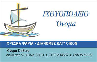 Επαγγελματική κάρτα για ιχθυοπωλείαΑνακαλύψτε την τέλεια επαγγελματική κάρτα που απεικονίζει την ποικιλία και την φρεσκάδα των ψαριών, ιδανική για τους επαγγελματίες του κλάδου. Ο συνολικός σχεδιασμός συνδυάζει δροσερές αποχρώσεις του μπλε και του πράσινου, αντανακλώντας τη φυσική ομορφιά της θάλασσας. Με καθαρές γραμμές και μια μοντέρνα διάταξη, η κάρτα προβάλλει το περιεχόμενό της με σαφήνεια και ελκυστικότητα.Η χρήση κομψής γραμματοσειράς εξασφαλίζει την αναγνωσιμότητα, ενώ τα background στοιχεία προσθέτουν βάθος χωρίς να αποσπούν την προσοχή από τις πληροφορίες της επιχείρησης. Κάθε φορά που παραδίδετε αυτή τη επαγγελματική κάρτα, προβάλλετε μια εικόνα αξιοπιστίας και επαγγελματισμού, ενισχύοντας την εμπιστοσύνη των πελατών σας.Η κάρτα σας επιτρέπει να προσθέσετε εύκολα όλα τα απαραίτητα στοιχεία, όπως το όνομα, το τηλέφωνο, το λογότυπο και άλλες πληροφορίες επικοινωνίας. Αν χρειάζεται, μπορείτε επίσης να αναδείξετε τις ποικιλόμορφες υπηρεσίες και προϊόντα σας, ενισχύοντας τη διάθεση του πελάτη να επισκεφτεί το κατάστημά σας.Με την απαλή σχεδίαση και την ελκυστική παρουσίαση, αυτή η κάρτα θα σας βοηθήσει να ξεχωρίσετε στον κλάδο και να αφήσετε μια θετική εντύπωση στους πελάτες σας. Μπορείτε να κάνετε όποιες αλλαγές θέλετε μέσω του online σχεδιαστικού εργαλείου.