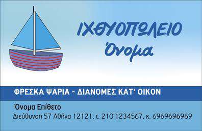 Επαγγελματική κάρτα για ιχθυοπωλείαΑυτή η επαγγελματική κάρτα σχεδιάστηκε με σκοπό να ενθουσιάσει και να εντυπωσιάσει τους πελάτες κάθε ιχθυοπωλείου. Με μία μοντέρνα και φρέσκια αισθητική, η κάρτα χρησιμοποιεί ζωντανά χρώματα που παραπέμπουν στη θάλασσα και τα φρέσκα ψάρια, αποπνέοντας μία αίσθηση καθαρότητας και φυσικότητας.Ο συνολικός σχεδιασμός περιλαμβάνει μια προσεκτικά επιλεγμένη διάταξη που διευκολύνει την ανάγνωση όλων των απαραίτητων πληροφοριών, με ευανάγνωστες γραμματοσειρές που προσφέρουν επαγγελματικό χαρακτήρα. Το φόντο μπορεί να περιλαμβάνει στοιχεία που σχετίζονται με τη θάλασσα, όπως κύματα ή ψάρια, προσθέτοντας δυναμισμό στην εμφάνιση της κάρτας.Κάθε επαγγελματική κάρτα παρέχει την άνεση της προσαρμογής, καθώς οι επαγγελματίες μπορούν να προσθέσουν εύκολα το όνομά τους, τον αριθμό τηλεφώνου, το λογότυπο της επιχείρησης και άλλες λεπτομέρειες επικοινωνίας. Αυτό επιτρέπει σε κάθε ιχθυοπώλη να κάνει την κάρτα του μοναδική και προσωπική, ανταγωνιζόμενος με επιτυχία στην αγορά.Η κάρτα μπορεί επίσης να προβάλλει υπηρεσίες ή προϊόντα, όπως φρέσκα ψάρια ή ειδικές προσφορές, ενισχύοντας την εμπορική στρατηγική της επιχείρησης.Αυτή η κάρτα βοηθά τον επαγγελματία να ξεχωρίσει και να αφήσει θετική εντύπωση στους πελάτες του, κάτι που είναι καθοριστικό στην ανταγωνιστική αγορά των ιχθυοπωλείων. Μπορείτε να κάνετε όποιες αλλαγές θέλετε μέσω του online σχεδιαστικού εργαλείου.