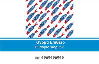 Επαγγελματική κάρτα για ΙχθυοπωλείαΑνακαλύψτε την τέλεια επαγγελματική κάρτα για το ιχθυοπωλείο σας, σχεδιασμένη με στόχο την αισθητική και την επαγγελματικότητα. Η κάρτα διαθέτει φρέσκα χρώματα που ενσωματώνουν την αίσθηση της θάλασσας, με κυρίαρχους τόνους του μπλε και του πράσινου, επιτυγχάνοντας μια οπτική αρμονία που μαγνητίζει το βλέμμα. Το layout είναι καθαρό και οργανωμένο, επιτρέποντας εύκολη ανάγνωση και κατανόηση των πληροφοριών.Η γραμματοσειρά είναι μοντέρνα και ευανάγνωστη, προσθέτοντας μία αίσθηση φρεσκάδας και επαγγελματισμού. Πίσω από το κείμενο μπορεί να βρείτε διακριτικά γεωμετρικά μοτίβα που θυμίζουν θαλασσινές υφές, ενισχύοντας την ταυτότητα της επιχείρησής σας.Η κάρτα αυτή δεν είναι μόνο αισθητικά αρεστή, αλλά και λειτουργική. Μπορείτε να προσθέσετε το όνομά σας, το τηλέφωνο, το λογότυπο και άλλες πληροφορίες επικοινωνίας, κάνοντάς την ιδανική για κάθε επαγγελματία. Ταυτόχρονα, δίνει τη δυνατότητα να αναδείξετε τις υπηρεσίες σας, όπως φρέσκα ψάρια και θαλασσινά, με μια θεαματική παρουσίαση.Με αυτήν την επαγγελματική κάρτα, θα ξεχωρίσετε στον τομέα σας, αφήνοντας θετική εντύπωση στους πελάτες σας. Μπορείτε να κάνετε όποιες αλλαγές θέλετε μέσω του online σχεδιαστικού εργαλείου.