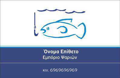 Επαγγελματικές κάρτες - Ιχθυοπωλεια-Φρεσκα-ψαρια - Κωδ.:102385