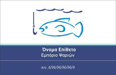 Επαγγελματική κάρτα για ΙχθυοπωλείαΑυτή η εντυπωσιακή επαγγελματική κάρτα σχεδιάστηκε ειδικά για ιχθυοπωλεία που επιθυμούν να επικοινωνήσουν τη φρεσκάδα και την ποιότητα των προϊόντων τους. Με κυρίαρχα χρώματα που αντλούν έμπνευση από τη θάλασσα, όπως το γαλάζιο και το πράσινο, η κάρτα διακρίνεται για τη δυναμική και ελκυστική της αισθητική.Η διάταξη της κάρτας είναι προσεκτικά μελετημένη ώστε να προσφέρει ευκολία στην ανάγνωση. Οι γραμματοσειρές είναι καθαρές και σύγχρονες, ενώ τα background στοιχεία προσθέτουν μια γεύση θαλασσινής ατμόσφαιρας, αντανακλώντας τον επαγγελματισμό και την αξιοπιστία που περιμένει ο πελάτης από ένα ιχθυοπωλείο.Η προσαρμοστικότητα της κάρτας τη καθιστά ιδανική για προσθήκες όπως όνομα, τηλέφωνο και λογότυπο επιχείρησης, διασφαλίζοντας ότι οι πελάτες σας θα μπορούν πάντα να σας βρίσκουν εύκολα. Επίσης, υπάρχει η δυνατότητα να συμπεριλάβετε πληροφορίες για τις υπηρεσίες ή τα προϊόντα σας, αναδεικνύοντας την φρεσκάδα και την ποικιλία των ψαριών που προσφέρετε.Μια καλαίσθητη επαγγελματική κάρτα σας βοηθά να ξεχωρίσετε από τον ανταγωνισμό και να αφήσετε θετική εντύπωση στους πελάτες σας.Μπορείτε να κάνετε όποιες αλλαγές θέλετε μέσω του online σχεδιαστικού εργαλείου.