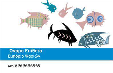 Επαγγελματική κάρτα για ΙχθυοπωλείαΑνακαλύψτε μια εντυπωσιακή επαγγελματική κάρτα σχεδιασμένη ειδικά για ιχθυοπωλεία. Το κομψό σχέδιο συνδυάζει ζωντανά χρώματα που θυμίζουν τη θάλασσα, παρέχοντας μία φρέσκια και αναζωογονητική αίσθηση. Η διάταξη είναι προσεκτικά μελετημένη για να προβάλλει τα κρίσιμα στοιχεία της επιχείρησής σας με ευκρίνεια και στυλ. Η γραμματοσειρά είναι μοντέρνα και ευανάγνωστη, ενώ background στοιχεία, όπως παραλλαγμένα σχέδια που παραπέμπουν σε θαλασσινά, προσθέτουν έναν επιπλέον τόνο αυθεντικότητας.Αυτό το σχέδιο αντανακλά τον επαγγελματισμό και την αξιοπιστία του κλάδου σας, δημιουργώντας μια αίσθηση εμπιστοσύνης στους πελάτες. Κάθε κάρτα λειτουργεί σαν μία μικρή διαφήμιση της επιχείρησής σας, βοηθώντας σας να ξεχωρίσετε σε ένα ανταγωνιστικό περιβάλλον.Η προσαρμοστικότητα της κάρτας σας επιτρέπει να προσθέσετε όλα τα αναγκαία στοιχεία, όπως το όνομά σας, τηλέφωνο και λογότυπο. Αυτό σημαίνει ότι μπορείτε εύκολα να τη τροποποιήσετε σύμφωνα με τις ανάγκες σας, κάνοντάς την ένα πολύτιμο εργαλείο marketing.Η επαγγελματική κάρτα σας μπορεί να προβάλλει υπηρεσίες και προϊόντα της επιχείρησής σας, ενισχύοντας την παρουσία σας στην αγορά και προσελκύοντας νέους πελάτες. Με την κατάλληλη κάρτα, μπορείτε να αφήσετε θετική εντύπωση σε κάθε επαφή.Μπορείτε να κάνετε όποιες αλλαγές θέλετε μέσω του online σχεδιαστικού εργαλείου.