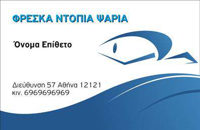 Επαγγελματική κάρτα για ιχθυοπωλείαΑνακαλύψτε την ιδανική επαγγελματική κάρτα που θα σας εκπροσωπήσει με τον καλύτερο δυνατό τρόπο στον ανταγωνιστικό χώρο των ιχθυοπωλείων. Με μια κομψή και φρέσκια αισθητική, η κάρτα αυτή συνδυάζει τη ζωντάνια των χρωμάτων με την επαγγελματική παρουσίαση. Το έντονο μπλε και το λευκό προσδίδουν μια αίσθηση καθαριότητας και φρεσκάδας, ιδανικά για να αναδείξουν τα φρέσκα ψάρια που προσφέρετε.Η διάταξη της κάρτας είναι προσεγμένη, επιτρέποντας στα στοιχεία επικοινωνίας να ξεχωρίζουν. Η γραμματοσειρά είναι μοντέρνα και ευανάγνωστη, προσφέροντας μία αίσθηση αξιοπιστίας και επαγγελματισμού. Το φόντο μπορεί να περιλαμβάνει διακριτικά στοιχεία που παραπέμπουν στη θάλασσα, ενισχύοντας τη θεματική της επιχείρησής σας.Η κάρτα αυτή δεν είναι μόνο ελκυστική αλλά και λειτουργική, καθώς μπορείτε εύκολα να προσθέσετε το όνομά σας, το τηλέφωνό σας και το λογότυπό σας, κάνοντάς την μοναδική. Αυτός ο σχεδιασμός συμβάλλει στην ανάδειξη των υπηρεσιών σας, υπογραμμίζοντας την ποιότητα των προϊόντων σας.Με αυτή την επαγγελματική κάρτα, έχετε τη δυνατότητα να ξεχωρίσετε από τον ανταγωνισμό και να αφήσετε μία θετική εντύπωση στους πελάτες σας. Μπορείτε να κάνετε όποιες αλλαγές θέλετε μέσω του online σχεδιαστικού εργαλείου.