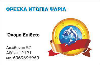 Επαγγελματικές κάρτες - Ιχθυοπωλεια-Φρεσκα-ψαρια - Κωδ.:102397