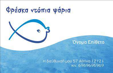 Επαγγελματική κάρτα για Ιχθυοπωλεία: Αυτή η κάρτα σχεδιάστηκε με ιδιαίτερη προσοχή στην αισθητική της, αξιοποιώντας ζωντανά χρώματα που θυμίζουν τη θάλασσα και τη φρεσκάδα των θαλασσινών προϊόντων. Οι αποχρώσεις του μπλε και του πράσινου, σε συνδυασμό με καθαρές γραμμές, δημιουργούν μια αίσθηση φρεσκάδας και καθαριότητας. Η διάταξη είναι λειτουργική και ισορροπημένη, με ευανάγνωστη γραμματοσειρά που ενισχύει την αναγνωρισιμότητα του επαγγελματία.Η κάρτα αναδεικνύει την αξιοπιστία των Ιχθυοπωλείων, καθώς κάθε στοιχείο σχεδίασης φέρνει στο προσκήνιο την ποιότητα των υπηρεσιών που παρέχονται. Το κράτημα προσωπικής επαφής μέσω της κάρτας ενισχύει την εμπιστοσύνη των πελατών, καθιστώντας την απαραίτητο εργαλείο για τους επαγγελματίες του κλάδου. Το σχέδιο διασφαλίζει ότι η κάρτα μπορεί να προσαρμοστεί εύκολα, προσθέτοντας απλά το όνομα, το τηλέφωνο και το λογότυπό σας χωρίς καμία δυσκολία.Η επαγγελματική κάρτα είναι το ιδανικό μέσο για να προβάλετε τις υπηρεσίες του ιχθυοπωλείου σας, από τη διανομή φρέσκων ψαριών μέχρι μοναδικές προσφορές σπεσιαλιτέ. Ενισχύει την παρουσία σας στην αγορά, δίνοντάς σας τη δυνατότητα να ξεχωρίσετε ανάμεσα στον ανταγωνισμό, αφήνοντας μια θετική εντύπωση στους πελάτες σας. Μπορείτε να κάνετε όποιες αλλαγές θέλετε μέσω του online σχεδιαστικού εργαλείου.