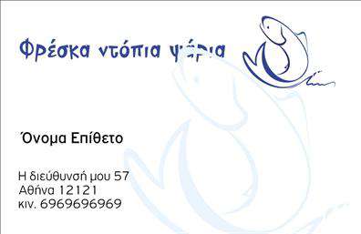 Επαγγελματικές κάρτες - Ιχθυοπωλεια-Φρεσκα-ψαρια - Κωδ.:102400