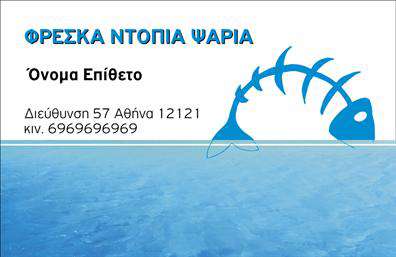 Επαγγελματική κάρτα για ιχθυοπώλεςΑυτή η εντυπωσιακή επαγγελματική κάρτα σχεδιάστηκε ειδικά για ιχθυοπωλεία, προσφέροντας μια κομψή και φρέσκια εμφάνιση. Το σχέδιο συνδυάζει ζωντανά χρώματα του μπλε και του πράσινου, που παραπέμπουν στη θάλασσα, με μια λεπτή και σύγχρονη γραμματοσειρά που εξασφαλίζει τη σαφήνεια των πληροφοριών. Το background της κάρτας περιλαμβάνει διακριτά στοιχεία που θυμίζουν θαλάσσιες υφές, ενισχύοντας τη θεματολογία.Η αισθητική της κάρτας αντανακλά τον επαγγελματισμό και την αξιοπιστία των ιχθυοπώλων, κάνοντάς την ιδανική για όσους θέλουν να επισημάνουν την ποιότητα και τη φρεσκάδα των προϊόντων τους. Ο συνολικός σχεδιασμός προβάλλει μία αίσθηση εμπιστοσύνης και ποιότητας, στοιχεία που είναι σημαντικά για την προσέλκυση πελατών.Η δυνατότητα προσθήκης προσωπικών στοιχείων, όπως το όνομα, το τηλέφωνο και το λογότυπο της επιχείρησης, καθιστά την κάρτα λειτουργική και προσαρμόσιμη στις ανάγκες του κάθε επαγγελματία. Η προσφορά υπηρεσιών ή προϊόντων μπορεί επίσης να ενσωματωθεί ευκόλως, προσφέροντας μία ολοκληρωμένη εικόνα της επιχείρησης.Μέσω αυτής της κάρτας, οι ιχθυοπωλές μπορούν να ξεχωρίσουν και να αφήσουν μια θετική εντύπωση στους πελάτες τους. Μπορείτε να κάνετε όποιες αλλαγές θέλετε μέσω του online σχεδιαστικού εργαλείου.
