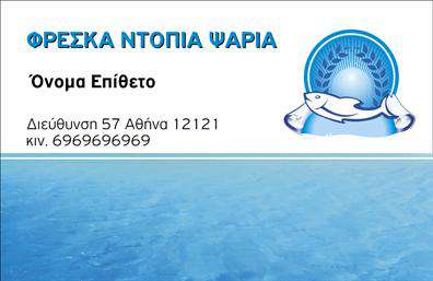 Επαγγελματικές κάρτες - Ιχθυοπωλεια-Φρεσκα-ψαρια - Κωδ.:102406