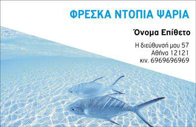 Επαγγελματικές κάρτες - Ιχθυοπωλεια-Φρεσκα-ψαρια - Κωδ.:102409