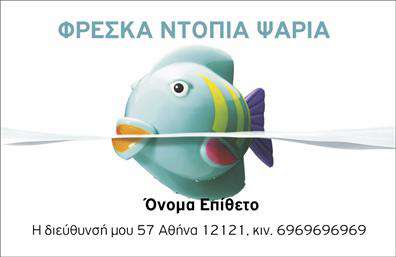 Επαγγελματική κάρτα για ιχθυοπωλεία: Μια εξαιρετική επιλογή για επαγγελματίες που επιθυμούν να ενισχύσουν την παρουσία τους στην αγορά των φρέσκων ψαριών. Αυτή η κάρτα συνδυάζει τον μοντέρνο σχεδιασμό με την παραδοσιακή αίσθηση του ψαράδικου, προσφέροντας μια αίσθηση φρεσκάδας και επαγγελματισμού.Ο συνολικός σχεδιασμός της κάρτας περιλαμβάνει ζωηρά χρώματα που συνδυάζουν το μπλε και το λευκό, εμπνέοντας τη θάλασσα και την καθαρότητα των φρέσκων προϊόντων. Η διάταξη είναι προσεκτικά οργανωμένη, με ευδιάκριτες ενότητες για κάθε πληροφορία όπως το όνομα, τηλέφωνο και την διεύθυνση. Η γραμματοσειρά επιλέχθηκε προσεκτικά για να είναι ευανάγνωστη και μοντέρνα, τονίζοντας το επαγγελματικό προφίλ της κάρτας.Η κάρτα αναδεικνύει την αξιοπιστία και τον επαγγελματισμό του επαγγελματία, μεταδίδοντας την αίσθηση ότι η ποιότητα των φρέσκων ψαριών που προσφέρει είναι εξίσου υψηλή με την φροντίδα που έχει δοθεί στον σχεδιασμό της κάρτας. Κάθε στοιχείο αντανακλά τις αξίες και την παράδοση του ιχθυοπωλείου.Η προσαρμοστικότητα της κάρτας επιτρέπει την εύκολη προσθήκη προσωπικών στοιχείων όπως το λογότυπο, τηλεφωνικές γραμμές και άλλες πληροφορίες επικοινωνίας, κάνοντάς την ιδανική για κάθε επιχείρηση ιχθυοπωλείου. Επιπλέον, μπορεί να προβάλλει τις υπηρεσίες ή τα προϊόντα σας με όμορφο και ελκυστικό τρόπο.Με αυτή την κάρτα, ο επαγγελματίας έχει τη δυνατότητα να ξεχωρίσει και να αφήσει μια θετική εντύπωση στους πελάτες του. Μπορείτε να κάνετε όποιες αλλαγές θέλετε μέσω του online σχεδιαστικού εργαλείου.