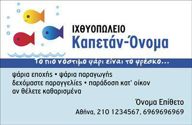 Επαγγελματική κάρτα για ιχθυοπωλείαΑνακαλύψτε μια μοναδική επαγγελματική κάρτα σχεδιασμένη ειδικά για τα ιχθυοπωλεία, που συνδυάζει κομψότητα και επαγγελματισμό. Η κάρτα διαθέτει ζωντανά χρώματα που παραπέμπουν στη φρεσκάδα των ψαριών, με κυρίαρχες αποχρώσεις του μπλε και του λευκού, προσδίδοντας μια αίσθηση καθαρότητας και ανανέωσης.Η διάταξη είναι οργανωμένη και ευανάγνωστη, με σύγχρονη γραμματοσειρά που ξεχωρίζει. Το background απαλών καμπυλών και αστεριών της θάλασσας προσθέτει μια θαλασσινή νότα, συνδυάζοντας αισθητική και λειτουργικότητα. Με τη σωστή χρήση των εικόνων και των στοιχείων, η κάρτα αναδεικνύει την ταυτότητα της επιχείρησής σας.Η συνολική εικόνα της κάρτας εκφράζει έναν επαγγελματικό χαρακτήρα, παραλληλίζοντας την ποιότητα των προϊόντων σας με την αξιοπιστία που αναζητούν οι πελάτες σας. Μπορείτε να προσθέσετε εύκολα στοιχεία όπως το όνομα, τηλέφωνο και λογότυπο, διασφαλίζοντας ότι οι πελάτες σας θα σας θυμούνται.Επιπλέον, αυτή η κάρτα μπορεί να προβάλει τις ποικιλίες των φρέσκων ψαριών που προσφέρετε, ενισχύοντας την ελκυστικότητα της επιχείρησής σας στην αγορά. Οι εκτυπώσεις αυτής της επαγγελματικής κάρτας σας βοηθούν να ξεχωρίσετε και να αφήσετε μόνιμη θετική εντύπωση στους πελάτες σας.Μπορείτε να κάνετε όποιες αλλαγές θέλετε μέσω του online σχεδιαστικού εργαλείου.