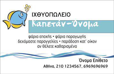 Επαγγελματική κάρτα για Ιχθυοπωλεία: Αυτή η επαγγελματική κάρτα είναι σχεδιασμένη ειδικά για να αναδείξει το φρέσκο και ποιοτικό χαρακτήρα των ιχθυοπωλείων. Με μια εντυπωσιακή διάταξη που συνδυάζει ζωντανά χρώματα του θαλάσσιου κόσμου, η κάρτα αποπνέει φρεσκάδα και καθαρότητα, προσελκύοντας την προσοχή των πελατών. Οι προσεκτικά επιλεγμένες γραμματοσειρές προσθέτουν μια αίσθηση επαγγελματισμού, κάνοντάς την ιδανική για κάθε ιχθυοπώλη.Το σχέδιο της κάρτας αντανακλά τον επαγγελματικό χαρακτήρα του κλάδου και την αξιοπιστία που προσφέρει. Χρησιμοποιώντας στοιχεία που παραπέμπουν στη θάλασσα και τα φρέσκα ψάρια, υπογραμμίζει την ποιοτική παροχή και την αφοσίωση στην φρεσκάδα των προϊόντων.Η κάρτα είναι απόλυτα προσαρμοστική, επιτρέποντας την εύκολη προσθήκη προσωπικών στοιχείων όπως όνομα, τηλέφωνο και λογότυπο, για μια πλήρη και λειτουργική παρουσίαση. Τα χαρακτηριστικά αυτά καθιστούν την κάρτα όχι μόνο επικοινωνιακό εργαλείο αλλά και μέσο για να προβάλλονται οι υπηρεσίες ενός ιχθυοπώλη.Με την κατάλληλη χρήση των επαγγελματικών καρτών, ο ιδιοκτήτης μπορεί να διαφοροποιηθεί και να αφήσει μια θετική εντύπωση στους πελάτες του, αναδεικνύοντας την πλήρη γκάμα των προϊόντων του. Μπορείτε να κάνετε όποιες αλλαγές θέλετε μέσω του online σχεδιαστικού εργαλείου.