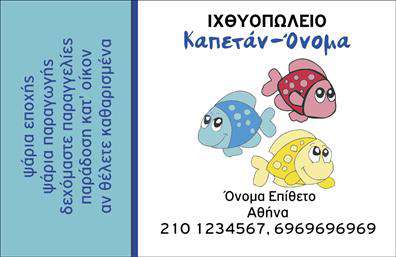 Επαγγελματική κάρτα για ΙχθυοπωλείαΑνακαλύψτε την ιδανική επαγγελματική κάρτα για το ιχθυοπωλείο σας, σχεδιασμένη με προσοχή στη λεπτομέρεια και την αισθητική. Η κάρτα αυτή συνδυάζει έντονα χρώματα που θυμίζουν τη θάλασσα και την φρεσκάδα των ψαριών, προσφέροντας μία αναζωογονητική εμφάνιση που αιχμαλωτίζει την προσοχή. Η καθαρή διάταξη και η επιλογή μίας μοντέρνας αλλά ευανάγνωστης γραμματοσειράς δημιουργούν μία επαγγελματική εμφάνιση που δίνει έμφαση στην ποιότητα των προϊόντων σας.Με αυτή την κάρτα, οι πελάτες θα αισθάνονται σιγουριά για την αξιοπιστία του ιχθυοπωλείου σας. Η αισθητική της κάρτας ενσωματώνει στοιχεία που αντανακλούν την οσμή της φρεσκάδας, προβάλλοντας με επιτυχία το επαγγελματικό σας προφίλ. Η επαγγελματική κάρτα είναι εύκολα προσαρμόσιμη, επιτρέποντας σας να προσθέσετε στοιχεία όπως το όνομά σας, τηλέφωνο, και λογότυπο, κάνοντάς την λειτουργική και προσωπική για το επιχείρημά σας. Οι εκτυπώσεις είναι υψηλής ποιότητας, ικανές να εντυπωσιάσουν τους πελάτες.Η δυνατότητα προβολής των υπηρεσιών σας ή των φρέσκων ψαριών που προσφέρετε δίνει τη δυνατότητα στους πελάτες να γνωρίσουν την γκάμα των προϊόντων σας με μια μόνο ματιά. Αυτή η ιδέα θα σας βοηθήσει να ξεχωρίσετε από τον ανταγωνισμό και να αφήσετε μια θετική εντύπωση.Μπορείτε να κάνετε όποιες αλλαγές θέλετε μέσω του online σχεδιαστικού εργαλείου.
