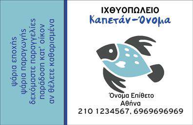 Επαγγελματική κάρτα για ΙχθυοπωλείαΗ αυτή επαγγελματική κάρτα για ιχθυοπωλεία είναι σχεδιασμένη με προσοχή στην αισθητική και στη λειτουργικότητα. Το φρέσκο μπλε και το λευκό χρώμα δημιουργούν ένα καθαρό και ελκυστικό αποτέλεσμα, που θυμίζει τη θάλασσα και ανα conveys δυναμισμό. Η επιλογή της γραμματοσειράς είναι μοντέρνα αλλά και ευανάγνωστη, κάνοντάς την ιδανική για κάθε επαγγελματία του χώρου.Η διάταξη της κάρτας είναι οργανωμένη με τέτοιο τρόπο ώστε να αναδεικνύει το λογότυπο και τα στοιχεία επικοινωνίας, ενώ ελαφρά background στοιχεία προσθέτουν βάθος χωρίς να αποσπούν την προσοχή. Αυτό το σχέδιο καταδεικνύει την επαγγελματική ταυτότητα και την αξιοπιστία του επαγγελματία, ενισχύοντας την εμπιστοσύνη των πελατών.Η κάρτα προσφέρει επίσης τη δυνατότητα εύκολης προσαρμογής, επιτρέποντας την προσθήκη ονόματος, τηλεφώνου και άλλων στοιχείων επικοινωνίας, εκτυπώνοντας τα στοιχεία σας με ποιοτικές εκτυπώσεις. Αυτό καθιστά την κάρτα ευέλικτη και λειτουργική, ικανή να προβάλλει τόσο τις υπηρεσίες όσο και τα προϊόντα σας, όπως τα φρέσκα ψάρια.Με αυτή την κάρτα, οι επαγγελματίες του ιχθυοπωλείου έχουν τη δυνατότητα να ξεχωρίσουν από τον ανταγωνισμό και να αφήσουν μια θετική εντύπωση στους πελάτες τους.Μπορείτε να κάνετε όποιες αλλαγές θέλετε μέσω του online σχεδιαστικού εργαλείου.