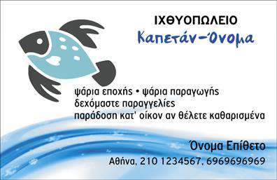 Επαγγελματική κάρτα για ιχθυοπωλείαΗ εντυπωσιακή αυτή επαγγελματική κάρτα συνδυάζει την κομψότητα με τη δυναμική σχεδίαση, προσφέροντας μια αισθητική που αποπνέει φρεσκάδα και θάλασσα. Τα ζωντανά χρώματα του μπλε και του λευκού, που θυμίζουν τον ωκεανό και το καθαρό ψάρι, δημιουργούν μια αίσθηση φρεσκάδας που εντυπωσιάζει. Η διάταξη είναι προσεγμένη, με καθαρές γραμμές και μία ευανάγνωστη γραμματοσειρά που ενισχύει την επικοινωνία.Η επαγγελματική αυτή κάρτα αντανακλά τον επαγγελματισμό και την αξιοπιστία που απαιτούν οι επιχειρήσεις στον τομέα των ιχθυοπωλείων. Τα στοιχεία που συμπεριλαμβάνονται, όπως το λογότυπο και οι πληροφορίες επαφής, είναι εύκολα αναγνωρίσιμα, κάνοντάς την ιδανική για να προσελκύσει την προσοχή των πελατών.Η κάρτα είναι απολύτως προσαρμόσιμη, επιτρέποντας την προσθήκη ονόματος, τηλεφώνου, λογότυπου και άλλων στοιχείων επικοινωνίας, ώστε να ταιριάζει απόλυτα στις ανάγκες σας. Αναδεικνύει επίσης τις υπηρεσίες σας και τα φρέσκα προϊόντα που παρέχετε, δημιουργώντας μια ευχάριστη πρώτη εντύπωση στους πιθανούς πελάτες.Στις επαγγελματικές κάρτες για ιχθυοπωλεία, η ποιότητα και η αισθητική είναι καθοριστικός παράγοντας για να ξεχωρίσετε στον τομέα σας. Αυτή η κάρτα είναι το ιδανικό εργαλείο για να αφήσετε θετική εντύπωση και να κερδίσετε την εμπιστοσύνη των πελατών σας.Μπορείτε να κάνετε όποιες αλλαγές θέλετε μέσω του online σχεδιαστικού εργαλείου.