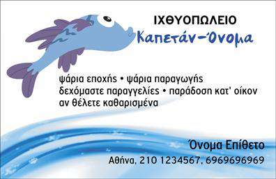 Επαγγελματική κάρτα για Ιχθυοπωλεία: Αυτή η κάρτα αναδεικνύει την τέχνη του θαλασσινού εμπορίου με έναν εντυπωσιακό και φρέσκο σχεδιασμό. Οι ζωηρές αποχρώσεις του μπλε και του γκρι - που παραπέμπουν στη θάλασσα και στα φρέσκα ψάρια - δημιουργούν μια αίσθηση φρεσκάδας και αξιοπιστίας. Η διάταξη είναι προσεγμένη, με ευδιάκριτα στοιχεία που διευκολύνουν την ανάγνωση, ενώ η γραμματοσειρά επιλέγεται προσεκτικά ώστε να προσδώσει μια σύγχρονη αλλά και επαγγελματική αίσθηση. Τα background στοιχεία προσθέτουν βάθος και ενδιαφέρον στην κάρτα, κάνοντάς την να ξεχωρίζει.Αυτή η κάρτα αντανακλά τον επαγγελματισμό των Ιχθυοπωλείων, μεταφέροντας την εικόνα μιας αξιόπιστης επιχείρησης που προσφέρει φρέσκα ψάρια και θαλασσινά προϊόντα. Η σαφήνεια και η αισθητική της κάρτας υπογραμμίζουν την αφοσίωση του επαγγελματία στην ποιότητα και την εξυπηρέτηση.Η κάρτα προσφέρει τη δυνατότητα προσαρμογής των στοιχείων, όπως το όνομα, τηλέφωνο και λογότυπο, επιτρέποντας στον επαγγελματία να παρουσιάσει τις υπηρεσίες του με τον καλύτερο δυνατό τρόπο. Αντικατοπτρίζει τις μοναδικές προσφορές και το εύρος των προϊόντων που προωθεί το Ιχθυοπωλείο.Η συγκεκριμένη επαγγελματική κάρτα βοηθά τον επαγγελματία να ξεχωρίσει στην αγορά και να αφήσει μια θετική και διαρκή εντύπωση στους πελάτες του. Μπορείτε να κάνετε όποιες αλλαγές θέλετε μέσω του online σχεδιαστικού εργαλείου.