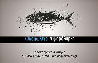Επαγγελματική κάρτα για ιχθυοπωλείαΗ επαγγελματική κάρτα για ιχθυοπωλεία αποτελεί την ιδανική επιλογή για αυτούς που θέλουν να αναδείξουν την επιχείρησή τους με έναν εντυπωσιακό και επαγγελματικό τρόπο. Με φρέσκα θαλάσσια χρώματα και μία κομψή διάταξη, η κάρτα αποπνέει μία αίσθηση φρεσκάδας που παραπέμπει στα ψάρια και τα θαλασσινά προϊόντα που προσφέρετε. Η χρήση καθαρών γραμματοσειρών διευκολύνει την ανάγνωση των στοιχείων, ενισχύοντας τη δυνατότητα ταχείας επικοινωνίας.Το σχέδιο της κάρτας προβάλλει τον επαγγελματισμό και την αξιοπιστία σας, κάνοντάς την ιδανική για να αφήσετε μια θετική εντύπωση στους πελάτες σας. Η προσεκτική επιλογή χρωμάτων και σχεδίων παρέχει μία έξυπνη και σύγχρονη εικόνα που θα εντυπωσιάσει τους παραλήπτες.Αυτή η κάρτα είναι απόλυτα προσαρμοστική, επιτρέποντάς σας να προσθέσετε στοιχεία όπως το όνομά σας, τον αριθμό τηλεφώνου σας και το λογότυπό σας, για να δημιουργήσετε μια προσωπική επαφή με τους πελάτες σας. Η δυνατότητα να προβάλετε τις υπηρεσίες ή τα προϊόντα σας, όπως φρέσκα ψάρια και θαλασσινά, ενισχύει την αναγνωρισιμότητα της επιχείρησής σας.Με τη συγκεκριμένη κάρτα, θα ξεχωρίσετε στον τομέα σας και θα δημιουργήσετε θετικές εντυπώσεις που θα οδηγήσουν σε μακροχρόνιες σχέσεις με τους πελάτες σας. Μπορείτε να κάνετε όποιες αλλαγές θέλετε μέσω του online σχεδιαστικού εργαλείου.