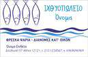 Επαγγελματική κάρτα για ιχθυοπωλείαΑνακαλύψτε την ιδανική επαγγελματική κάρτα για ιχθυοπωλεία με φρέσκα ψάρια που αγκαλιάζει την αισθητική της θάλασσας. Ο συνολικός σχεδιασμός της κάρτας συνδυάζει δροσερές αποχρώσεις του μπλε και του λευκού, που παραπέμπουν στην καθαρότητα του νερού και την ποιότητα των προϊόντων σας. Η διάταξη είναι προσεκτικά σχεδιασμένη ώστε να προσδιορίζει τις πληροφορίες σας με σαφήνεια, ενώ η γραμματοσειρά είναι κομψή και ευανάγνωστη, για να επιτρέπει ευκολία στην ανάγνωση.Αυτό το σχέδιο αντανακλά τον επαγγελματικό χαρακτήρα και την αξιοπιστία του επαγγέλματος, προσκαλώντας τους πελάτες σας να εμπιστευτούν τα φρέσκα ψάρια που προσφέρετε. Κάθε λεπτομέρεια της κάρτας κρατά ένα υψηλό επίπεδο επαγγελματισμού που θα ενθουσιάσει τους συνεργάτες και τους πελάτες σας.Η προσαρμοστικότητα των στοιχείων είναι βασική, καθώς μπορείτε εύκολα να προσθέσετε το όνομα, το τηλέφωνο και το λογότυπό σας, δημιουργώντας μια μοναδική ταυτότητα για την επιχείρησή σας. Αυτή η επαγγελματική κάρτα δεν υπηρετεί μόνο την ενημέρωση, αλλά και την προώθηση των φρέσκων ψαριών και των ποιοτικών υπηρεσιών σας, εστιάζοντας στην ελκυστικότητα των προϊόντων σας.Με αυτή την κάρτα, θα διατηρήσετε μια μοναδική θέση στην αγορά, προσφέροντας στους πελάτες σας μια θετική εντύπωση που θα τους παρακινήσει να επιστρέψουν. Μπορείτε να κάνετε όποιες αλλαγές θέλετε μέσω του online σχεδιαστικού εργαλείου.