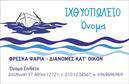 Επαγγελματική κάρτα για ιχθυοπωλείαΑνακαλύψτε την απόλυτη επαγγελματική κάρτα για ιχθυοπωλεία, σχεδιασμένη να μεταφέρει τη φρεσκάδα και την ποιότητα των προϊόντων σας. Το στυλ της κάρτας είναι μοντέρνο και καθαρό, με έντονες αποχρώσεις του μπλε και του λευκού, που παραπέμπουν σε θάλασσα και φρέσκα ψάρια. Η διάταξη είναι προσεκτικά μελετημένη, με ευανάγνωστες γραμματοσειρές που ενισχύουν τη σαφήνεια και την επαγγελματικότητα.Η κάρτα εκπέμπει αίσθηση αξιοπιστίας και επαγγελματισμού, δείχνοντας στους πελάτες σας ότι διαχειρίζεστε σοβαρά την επιχείρησή σας. Οι λεπτομέρειες, όπως η χρήση φρέσκων εικόνων ψαριών, δημιουργούν μια θετική αίσθηση, που προσελκύει το βλέμμα και ενισχύει την αίσθηση ποιότητας.Η προσαρμοστικότητα της κάρτας σας επιτρέπει να προσθέσετε εύκολα στοιχεία όπως το όνομά σας, τον αριθμό τηλεφώνου, το λογότυπο και οποιαδήποτε άλλα στοιχεία επικοινωνίας, διασφαλίζοντας έτσι ότι οι πελάτες σας θα σας βρουν άμεσα.Η δυνατότητα προβολής υπηρεσιών και προϊόντων καθιστά την κάρτα ακόμα πιο χρήσιμη, επιτρέποντας στους πελάτες να δουν αμέσως την προσφορά σας. Με τη χρήση κατάλληλων λέξεων-κλειδιών όπως ''εκτυπώσεις'' και ''επαγγελματικές κάρτες'', μπορείτε να βελτιώσετε την αναγνωσιμότητα και την εικόνα της επιχείρησής σας.Αυτή η κάρτα θα σας βοηθήσει να ξεχωρίσετε και να αφήσετε μια θετική εντύπωση σε κάθε πελάτη. Μπορείτε να κάνετε όποιες αλλαγές θέλετε μέσω του online σχεδιαστικού εργαλείου.