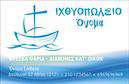 Επαγγελματική κάρτα για ιχθυοπωλείοΑνακαλύψτε μια εντυπωσιακή επαγγελματική κάρτα που αντικατοπτρίζει την αγάπη για την φρεσκάδα και την ποιότητα των θαλασσινών. Χρωματισμένη σε φυσικές αποχρώσεις του μπλε και του πράσινου, η κάρτα διαθέτει μια κομψή διάταξη που καθιστά τις πληροφορίες ευδιάκριτες και προσιτές. Η χρήση μοντέρνας γραμματοσειράς προσδίδει μια αίσθηση φρεσκάδας που συναντά κανείς σε κάθε θάλασσα.Το σχέδιο της κάρτας διαπνέεται από επαγγελματισμό, ενσωματώνοντας όλα τα στοιχεία που απαιτούν οι σύγχρονες επιχειρήσεις. Ακριβείς γραμμές και συμμετρική διάταξη δημιουργούν μια αίσθηση τάξης και αξιοπιστίας, ενώ η εικονιστική παρουσία των φρέσκων ψαριών ενισχύει άμεσα την αίσθηση της ποιότητας και της φρεσκάδας που προσφέρετε στους πελάτες σας.Η κάρτα μπορεί εύκολα να προσαρμοστεί με το όνομα, το τηλέφωνο και το λογότυπό σας, εξασφαλίζοντας ότι οι πελάτες σας μπορούν να επικοινωνήσουν άμεσα μαζί σας. Προβάλτε τις υπηρεσίες ή τα προϊόντα του ιχθυοπωλείου σας με στυλ, εμπλουτίζοντας την πηγή των πιθανών πελατών σας.Αυτή η κάρτα ενισχύει την αναγνώριση της επιχείρησής σας, επιτρέποντάς σας να ξεχωρίσετε και να αφήσετε θετική εντύπωση σε κάθε επαφή σας.Μπορείτε να κάνετε όποιες αλλαγές θέλετε μέσω του online σχεδιαστικού εργαλείου.