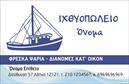 Επαγγελματική κάρτα για ΙχθυοπωλείαΗ επαγγελματική κάρτα για ιχθυοπωλεία σχεδιάστηκε για να αποπνέει φρεσκάδα και επαγγελματισμό. Το στυλιζαρισμένο layout, με έντονα χρώματα που παραπέμπουν στη θάλασσα, έχει σκοπό να προσελκύσει το βλέμμα του πελάτη. Η επιλογή των γαλάζιων και πράσινων αποχρώσεων παραπέμπει στη φρεσκάδα και την ποιότητα των ψαριών, ενώ οι καθαρές γραμμές προσδίδουν μια σύγχρονη αίσθηση.Η γραμματοσειρά είναι ευανάγνωστη και τακτοποιημένη, τα στοιχεία επικοινωνίας και το λογότυπο τοποθετούνται στρατηγικά για μέγιστη ορατότητα. Το υπόβαθρο μπορεί να περιλαμβάνει διακριτικά θαλασσινά στοιχεία, προσδίδοντας βάθος στην κάρτα.Αυτό το σχέδιο αντανακλά τον επαγγελματισμό που απαιτείται από έναν ιχθυοπώλη και ενισχύει την αξιοπιστία του. Κάθε λεπτομέρεια έχει σχεδιαστεί με γνώμονα την επιτυχία και την εμπιστοσύνη του πελάτη, συνδυάζοντας την αισθητική με τη λειτουργικότητα.Η κάρτα δίνει τη δυνατότητα στον επαγγελματία να προσθέσει όλα τα απαραίτητα στοιχεία επικοινωνίας, όπως όνομα, τηλέφωνο και διεύθυνση, ενώ μπορεί επίσης να περιλαμβάνει πληροφορίες για τις υπηρεσίες ή τα προϊόντα του, για να προβάλλει τις καλύτερες επιλογές φρέσκων ψαριών.Με την επαγγελματική αυτή κάρτα, οι ιχθυοπώλες μπορούν να ξεχωρίσουν στη γεμάτη ανταγωνισμό αγορά και να αφήσουν μια θετική εντύπωση στους πελάτες τους.Μπορείτε να κάνετε όποιες αλλαγές θέλετε μέσω του online σχεδιαστικού εργαλείου.