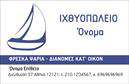 Επαγγελματική κάρτα για ΙχθυοπωλείαΗ επαγγελματική κάρτα για ιχθυοπωλεία προβάλλει μια φρέσκια και δυναμική αισθητική. Με έντονα μπλε και πράσινα χρώματα που θυμίζουν τη θάλασσα και τη φρεσκάδα των ψαριών, η κάρτα εντυπωσιάζει με την κομψότητά της. Η διάταξη είναι άρτια οργανωμένη, με έναν σύγχρονο σχεδιασμό που ελκύει το βλέμμα και προσελκύει τους πελάτες. Οι καθαρές γραμμές και η ευανάγνωστη γραμματοσειρά προσθέτουν πόντους στην επαγγελματική εικόνα.Το σχέδιο της κάρτας αντανακλά τον επαγγελματισμό και την αξιοπιστία του επαγγέλματος, καθιστώντας την ιδανική για ιχθυοπωλεία που θέλουν να διαφοροποιηθούν στην αγορά. Οι πελάτες μπορούν εύκολα να ταυτιστούν με την ποιότητα και την προσοχή στη λεπτομέρεια που αποπνέει η συγκεκριμένη επαγγελματική κάρτα.Η κάρτα προσφέρει πλήρη προσαρμοστικότητα, επιτρέποντας την προσθήκη στοιχείων όπως το όνομα, το τηλέφωνο, το λογότυπο και άλλες πληροφορίες επικοινωνίας. Έτσι, οι επαγγελματίες μπορούν να προσαρμόσουν τη κάρτα τους ώστε να αντικατοπτρίζει πλήρως την επιχείρησή τους.Επιπλέον, μπορεί να προβάλει τις υπηρεσίες ή τα προϊόντα των ιχθυοπωλείων με τολμηρές εικόνες και περιγραφές, ενισχύοντας την επικοινωνία με τους πελάτες. Με αυτή την κάρτα, οι επαγγελματίες έχουν τη δυνατότητα να ξεχωρίσουν και να αφήσουν μια θετική εντύπωση στους πελάτες τους.Μπορείτε να κάνετε όποιες αλλαγές θέλετε μέσω του online σχεδιαστικού εργαλείου.