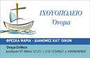 Επαγγελματική κάρτα για ιχθυοπωλείαΑνακαλύψτε την τέλεια επαγγελματική κάρτα που απεικονίζει την ποικιλία και την φρεσκάδα των ψαριών, ιδανική για τους επαγγελματίες του κλάδου. Ο συνολικός σχεδιασμός συνδυάζει δροσερές αποχρώσεις του μπλε και του πράσινου, αντανακλώντας τη φυσική ομορφιά της θάλασσας. Με καθαρές γραμμές και μια μοντέρνα διάταξη, η κάρτα προβάλλει το περιεχόμενό της με σαφήνεια και ελκυστικότητα.Η χρήση κομψής γραμματοσειράς εξασφαλίζει την αναγνωσιμότητα, ενώ τα background στοιχεία προσθέτουν βάθος χωρίς να αποσπούν την προσοχή από τις πληροφορίες της επιχείρησης. Κάθε φορά που παραδίδετε αυτή τη επαγγελματική κάρτα, προβάλλετε μια εικόνα αξιοπιστίας και επαγγελματισμού, ενισχύοντας την εμπιστοσύνη των πελατών σας.Η κάρτα σας επιτρέπει να προσθέσετε εύκολα όλα τα απαραίτητα στοιχεία, όπως το όνομα, το τηλέφωνο, το λογότυπο και άλλες πληροφορίες επικοινωνίας. Αν χρειάζεται, μπορείτε επίσης να αναδείξετε τις ποικιλόμορφες υπηρεσίες και προϊόντα σας, ενισχύοντας τη διάθεση του πελάτη να επισκεφτεί το κατάστημά σας.Με την απαλή σχεδίαση και την ελκυστική παρουσίαση, αυτή η κάρτα θα σας βοηθήσει να ξεχωρίσετε στον κλάδο και να αφήσετε μια θετική εντύπωση στους πελάτες σας. Μπορείτε να κάνετε όποιες αλλαγές θέλετε μέσω του online σχεδιαστικού εργαλείου.